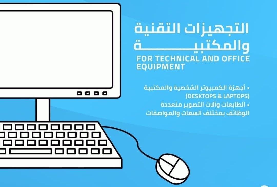 التجهيزات التقنية والمكتبية