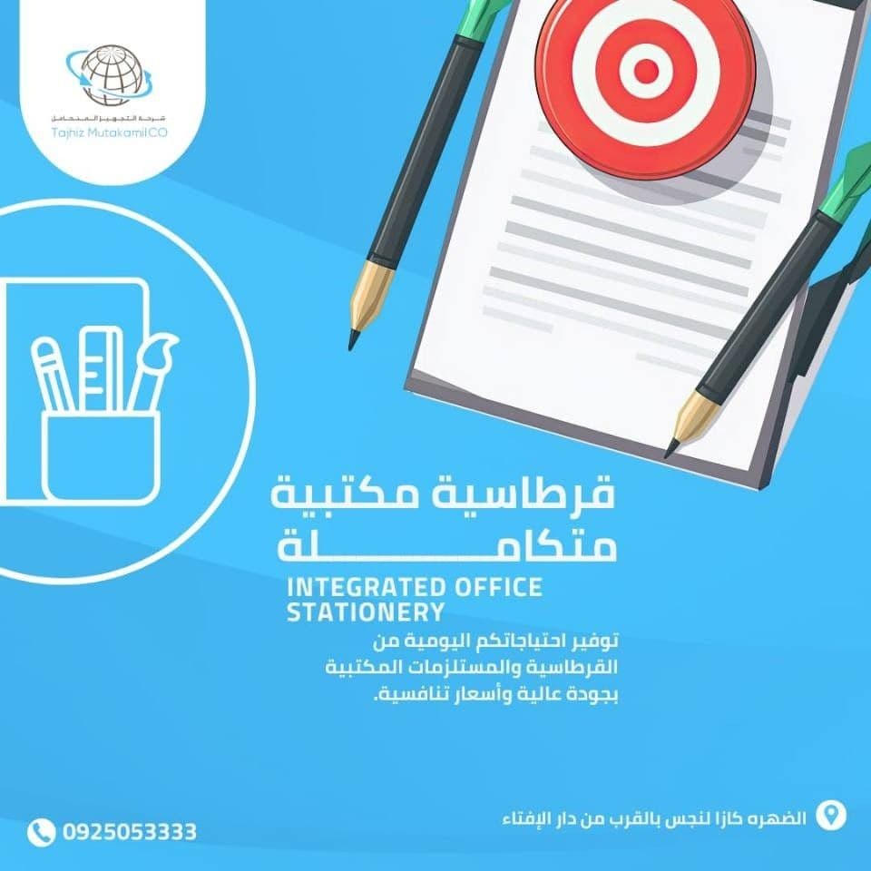 القرطاسية المكتبية المتكاملة