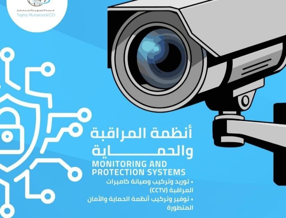 أنظمة المراقبة والحماية
